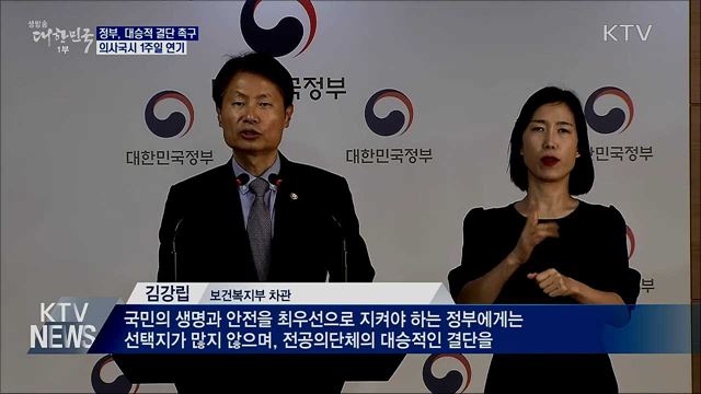 정부, 전공의 대승적 결단 촉구···의사국시 1주일 연기