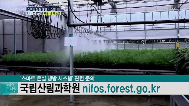 기후변화 대비, 스마트 온실 냉방 시스템