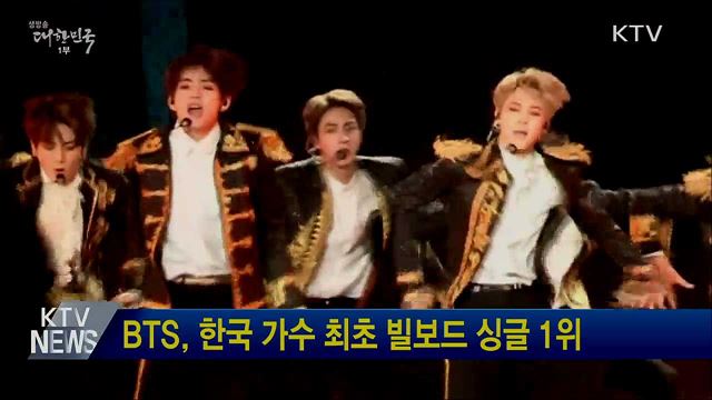 BTS, 한국 가수 최초 빌보드 싱글 1위