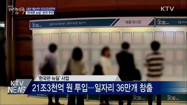 내년 예산안 555조8천억···'한국판 뉴딜' 본격 추진