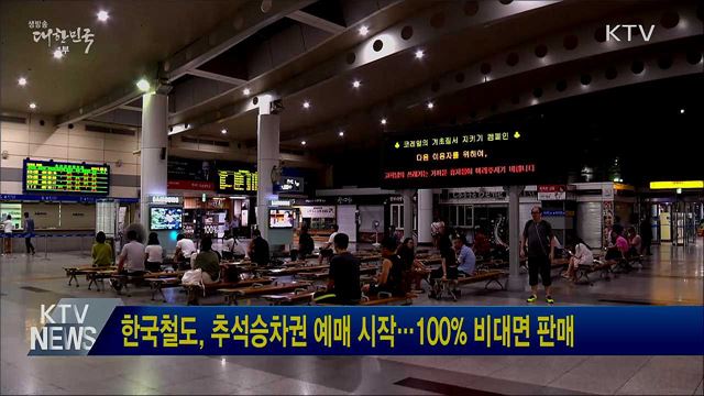 한국철도, 추석승차권 예매 시작···100% 비대면 판매