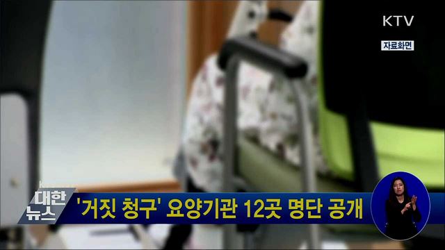 '거짓 청구' 요양기관 12곳 명단 공개