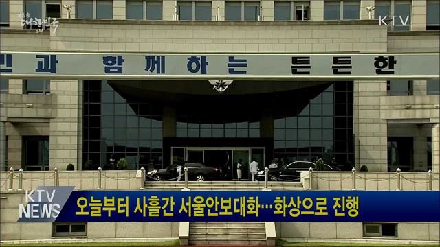 오늘부터 사흘간 서울안보대화···화상으로 진행