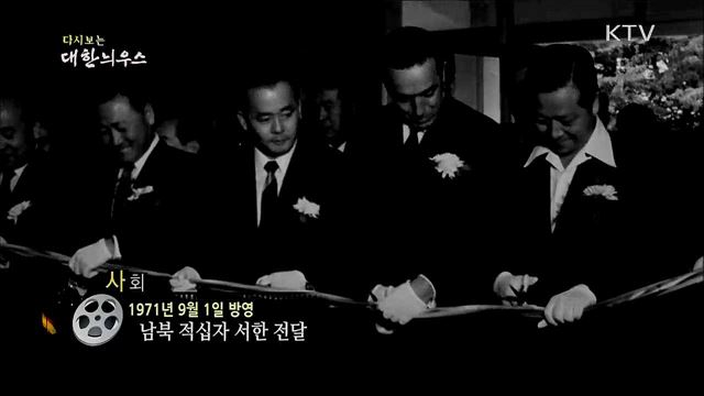 다시보는 대한늬우스 (71. 9. 1) 이미지