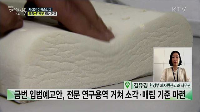 라돈 침대 폐기물, 소각 매립···정부의 탁상행정? [사실은 이렇습니다]