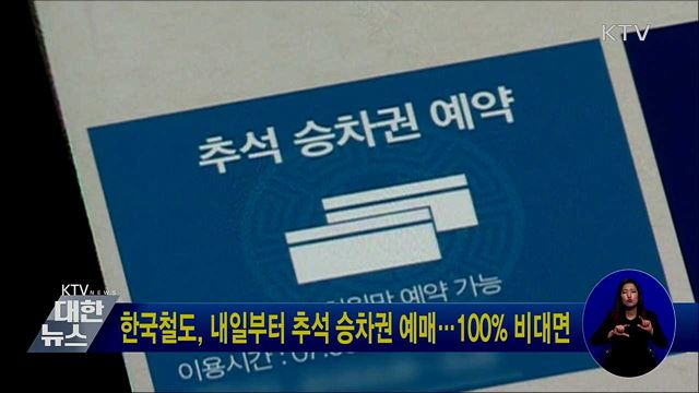 한국철도, 내일부터 추석 승차권 예매···100% 비대면