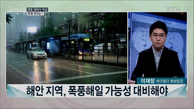 초속 47m '마이삭' 북상···예상 이동 경로는?