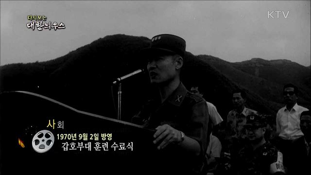 다시보는 대한늬우스 (70. 9. 2) 이미지
