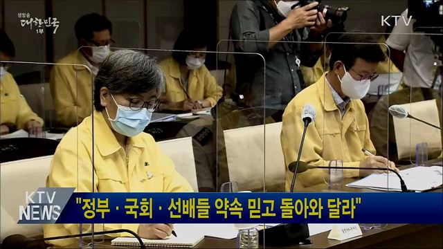 &#34;정부·국회·선배들 약속 믿고 돌아와 달라&#34;