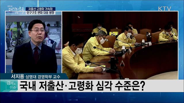 저출산·고령화 가속화, 인구구조 변화 대응 방향 [경제&#38;이슈]