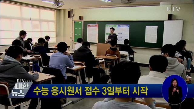 수능 응시원서 접수 3일부터 시작