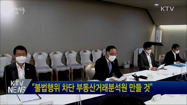 &#34;불법행위 차단 부동산거래분석원 만들 것&#34;