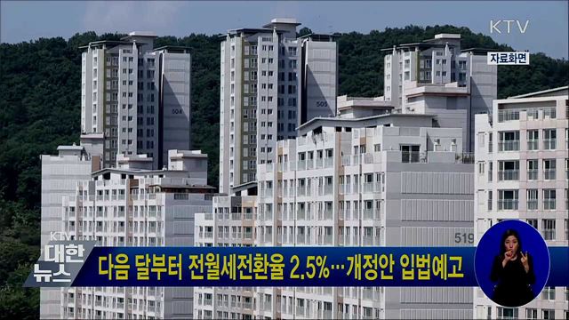 다음 달부터 전월세전환율 2.5%···개정안 입법예고