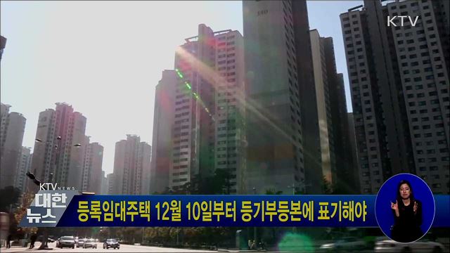 등록임대주택 12월 10일부터 등기부등본에 표기해야