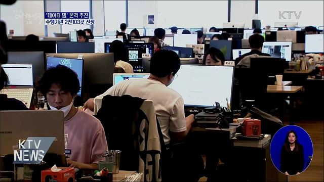 &#39;데이터 댐&#39; 본격 추진···수행기관 2천103곳 선정