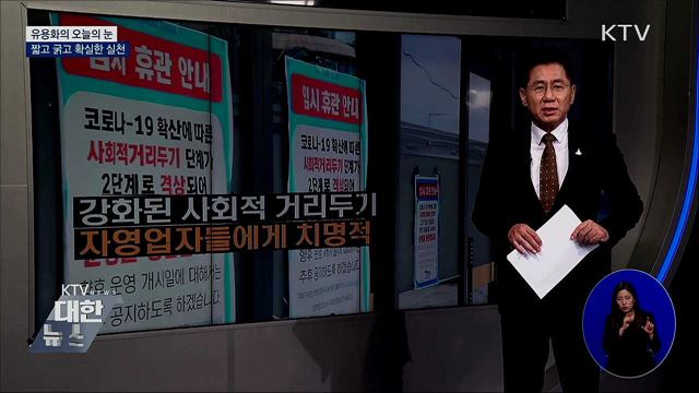 짧고 굵고 확실한 실천 [유용화의 오늘의 눈]