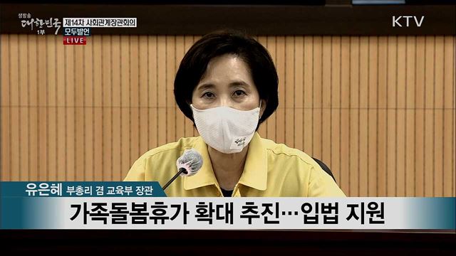 제14차 사회관계장관회의 모두발언