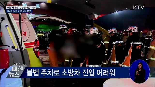 소형 사다리차, 골든타임 사수···빅데이터로 아동학대 예방