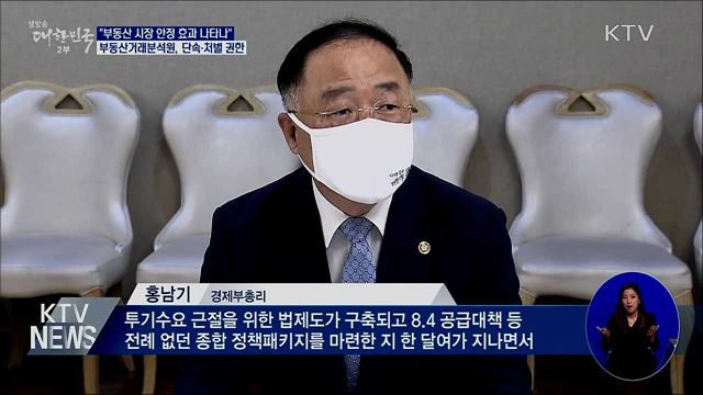 홍 부총리 &#34;8.4대책 한 달여 지나며 시장 안정&#34;