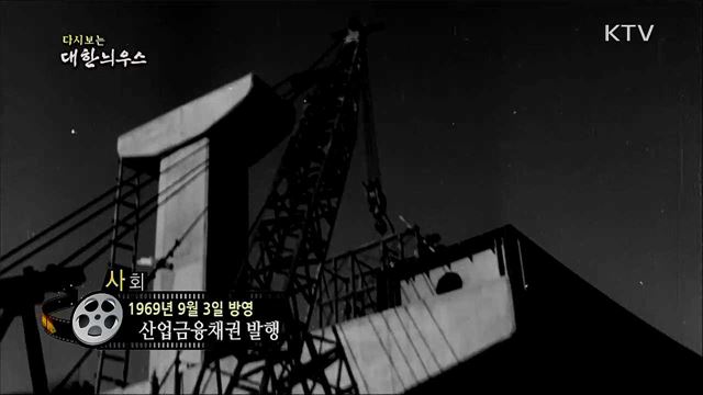 다시보는 대한늬우스 (69. 9. 3) 이미지