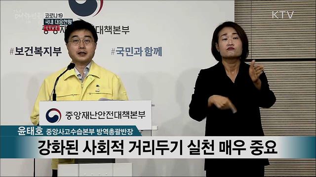 코로나19 국내 대응현황 브리핑 (20. 09. 03. 11시)