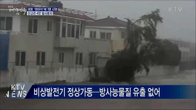 태풍 &#39;마이삭&#39;에 1명 사망···신고리 4호 일시중지