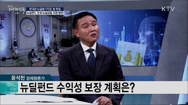 한국판 뉴딜에 170조 원 투입, 뉴딜펀드 조성·뉴딜금융 지원 방안 [경제&#38;이슈]