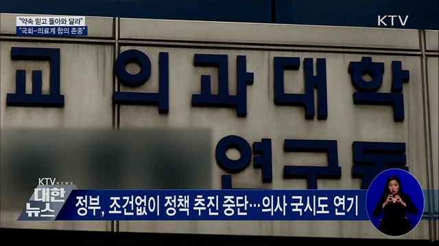 &#34;약속 믿고 돌아와 달라···국회-의료계 합의 존중&#34;