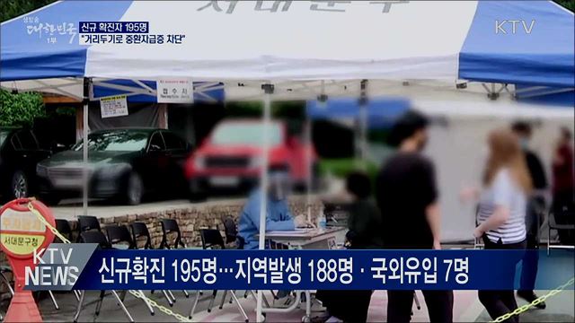 신규확진 195명···&#34;거리두기로 중환자급증 차단&#34;