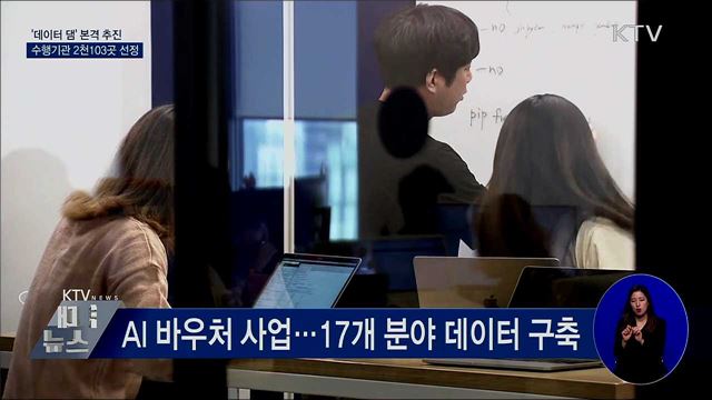 &#39;데이터 댐&#39; 본격 추진···수행기관 2천103곳 선정