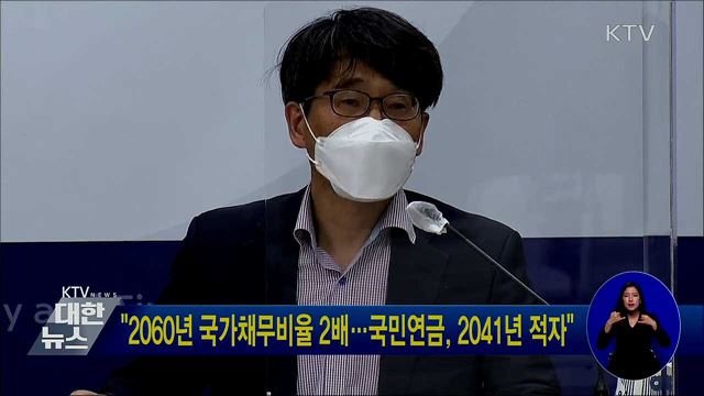 &#34;2060년 국가채무비율 2배···국민연금, 2041년 적자&#34;