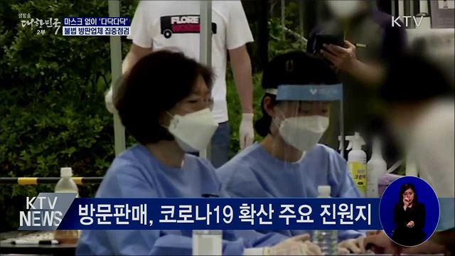 마스크 없이 &#39;다닥다닥&#39;···불법 방판업체 점검