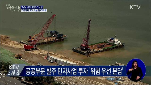 &#39;뉴딜 인프라펀드&#39; 육성···2억까지 9&#37; 저율 분리과세