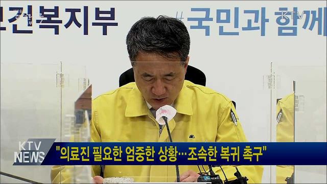 &#34;의료진 필요한 엄중한 상황···조속한 복귀 촉구&#34;