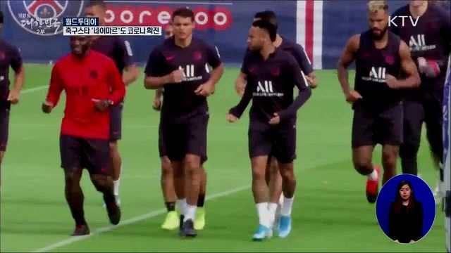 축구스타 &#39;네이마르&#39;도 코로나 확진 [월드 투데이]