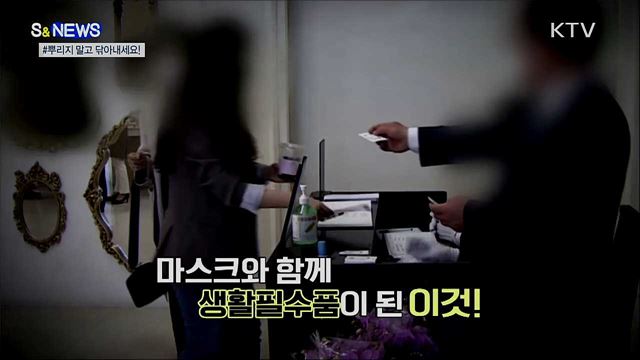 소독···뿌리지 말고 닦아내세요! [S&News]