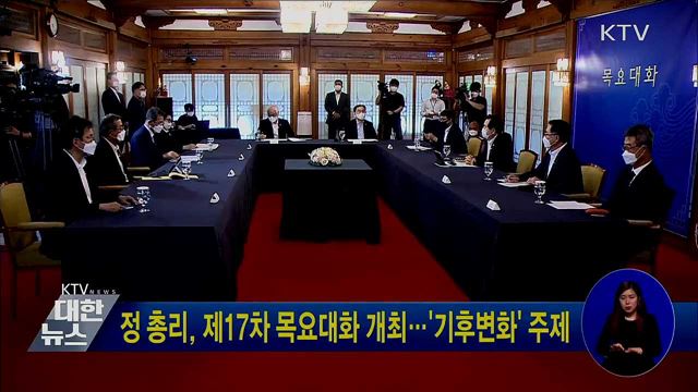 정 총리, 제17차 목요대화 개최···&#39;기후변화&#39; 주제