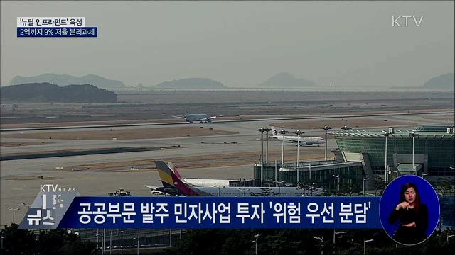 &#39;뉴딜 인프라펀드&#39; 육성···2억까지 9&#37; 저율 분리과세