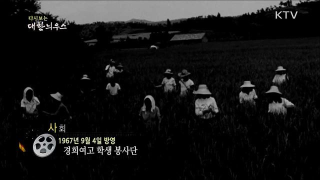다시보는 대한늬우스 (67. 9. 4) 이미지