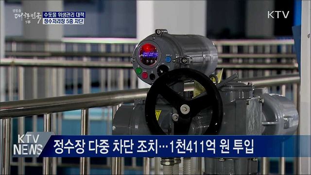 수돗물 위생관리 대책···정수처리장 5중 차단