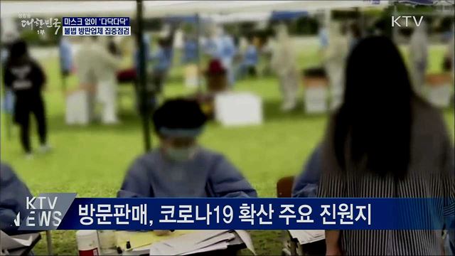 마스크 없이 '다닥다닥'···불법 방판업체 점검