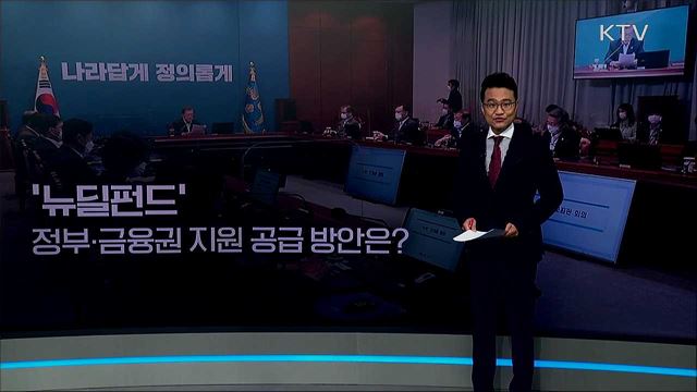 뉴딜펀드 정부·금융권 지원 공급 방안은? / 태풍 북상 피해 상황 / 의료계 집단 휴진 장기화 정부 대책은?