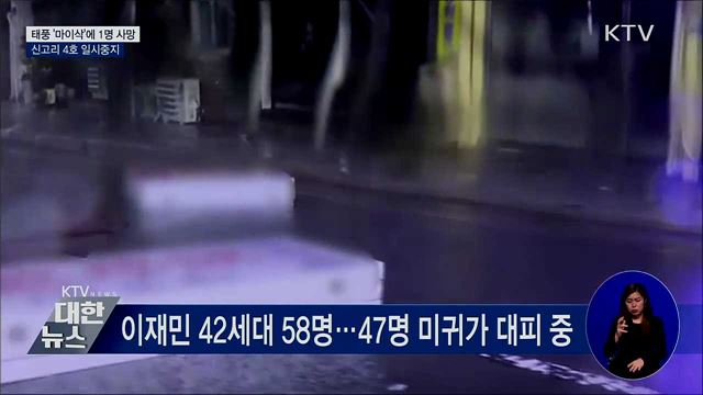 태풍 &#39;마이삭&#39;에 1명 사망···신고리 4호 일시중지