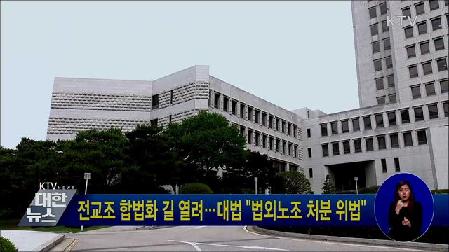 전교조 합법화 길 열려···대법 &#34;법외노조 처분 위법&#34;