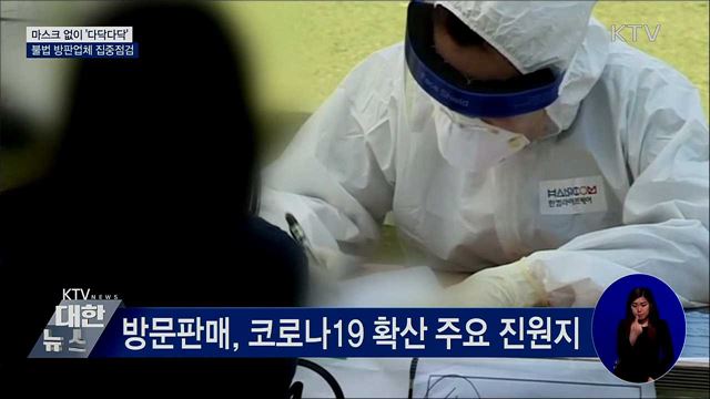 마스크 없이 &#39;다닥다닥&#39;···불법 방판업체 점검