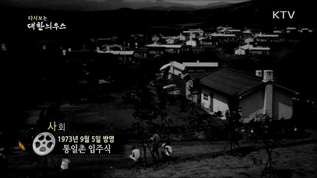 다시보는 대한늬우스 (73. 9. 5) 이미지