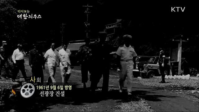 다시보는 대한늬우스 (61. 9. 6) 이미지