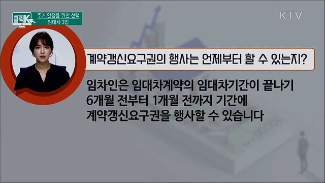 주거 안정을 위한 선택 임대차 3법 [클릭K] 