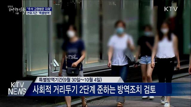 &#34;추석 고향·친지 방문 자제&#34;···연휴기간 &#39;특별방역&#39;
