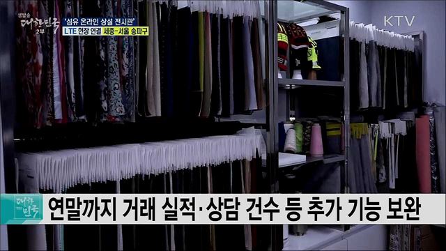 비대면 온라인 수출 지원, &#39;섬유 온라인 상설 전시관&#39;